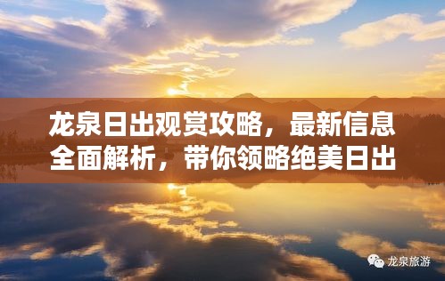 龍泉日出觀賞攻略，最新信息全面解析，帶你領(lǐng)略絕美日出！