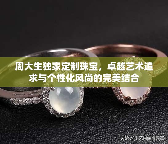 周大生獨(dú)家定制珠寶，卓越藝術(shù)追求與個(gè)性化風(fēng)尚的完美結(jié)合