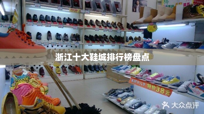 浙江十大鞋城排行榜盤點