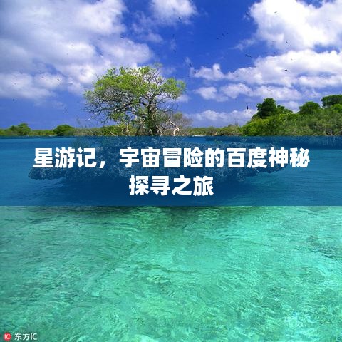 星游記，宇宙冒險(xiǎn)的百度神秘探尋之旅
