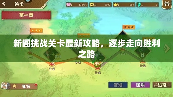 新閣挑戰(zhàn)關卡最新攻略，逐步走向勝利之路