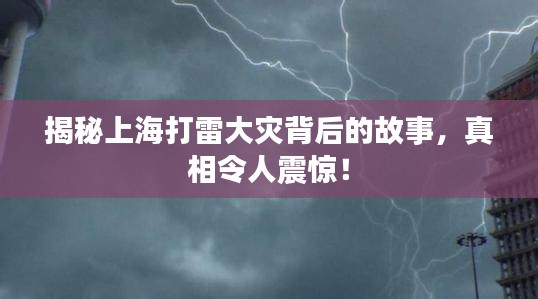 揭秘上海打雷大災(zāi)背后的故事，真相令人震驚！