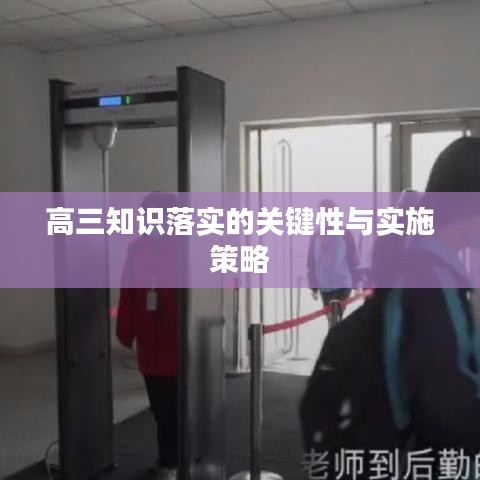 高三知識落實的關鍵性與實施策略
