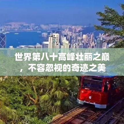 世界第八十高峰壯麗之巔，不容忽視的奇跡之美