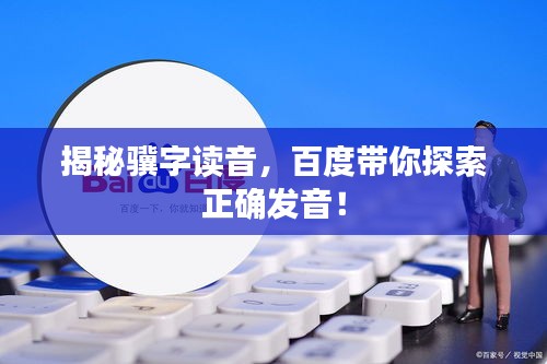 揭秘驥字讀音，百度帶你探索正確發(fā)音！