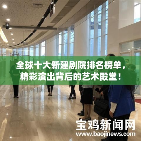 全球十大新建劇院排名榜單，精彩演出背后的藝術(shù)殿堂！