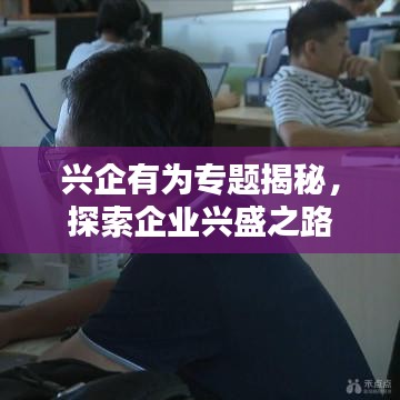 興企有為專題揭秘，探索企業(yè)興盛之路