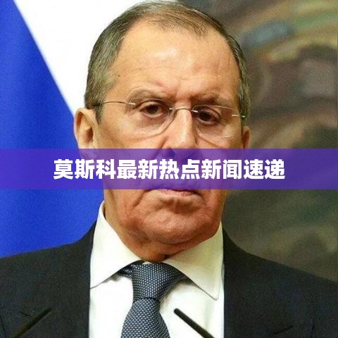 莫斯科最新熱點新聞速遞