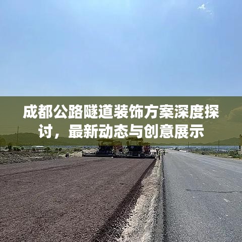 成都公路隧道裝飾方案深度探討，最新動態(tài)與創(chuàng)意展示