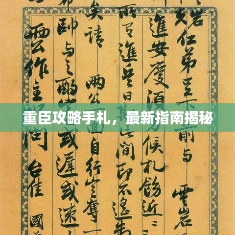重臣攻略手札，最新指南揭秘