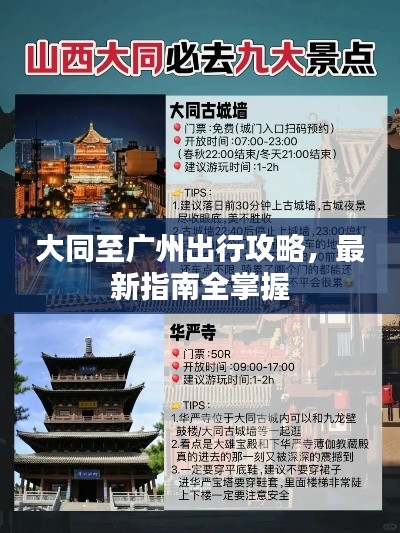 大同至廣州出行攻略，最新指南全掌握