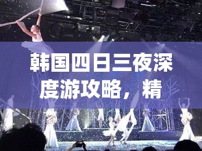 韓國(guó)四日三夜深度游攻略，精彩行程一網(wǎng)打盡！