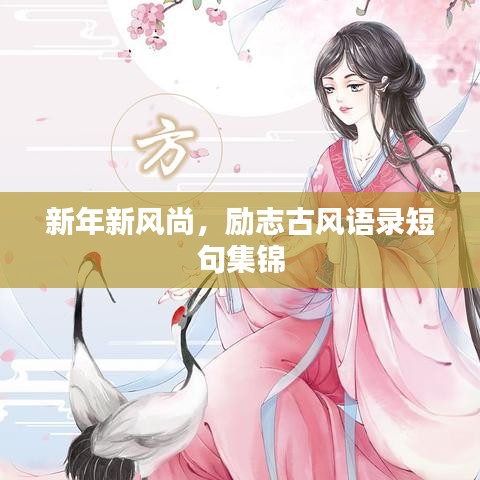 新年新風(fēng)尚，勵志古風(fēng)語錄短句集錦