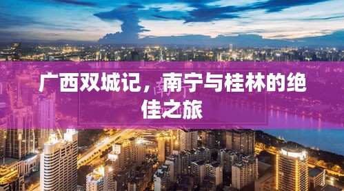 廣西雙城記，南寧與桂林的絕佳之旅