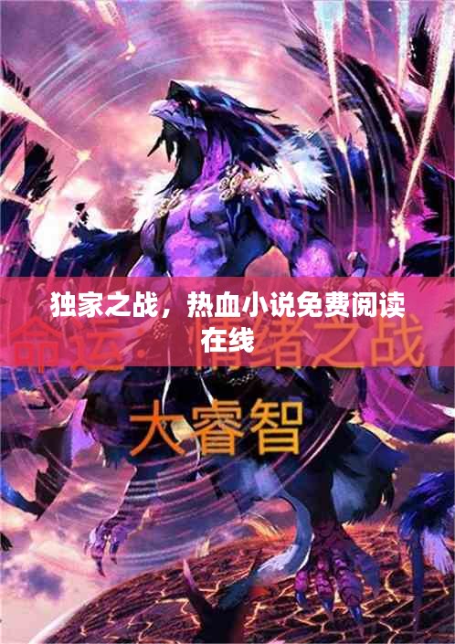 獨家之戰(zhàn)，熱血小說免費閱讀在線