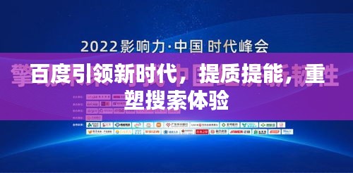 百度引領(lǐng)新時(shí)代，提質(zhì)提能，重塑搜索體驗(yàn)
