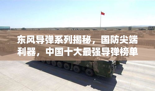 東風導(dǎo)彈系列揭秘，國防尖端利器，中國十大最強導(dǎo)彈榜單揭曉