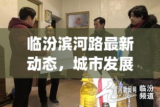 臨汾濱河路最新動態(tài)，城市發(fā)展與民生焦點(diǎn)聚焦處
