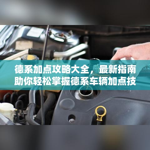 德系加點攻略大全，最新指南助你輕松掌握德系車輛加點技巧！