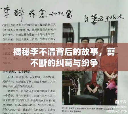 揭秘李不清背后的故事，剪不斷的糾葛與紛爭