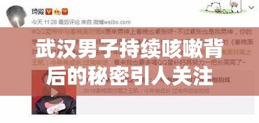 武漢男子持續(xù)咳嗽背后的秘密引人關(guān)注