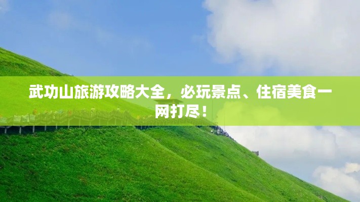 武功山旅游攻略大全，必玩景點、住宿美食一網(wǎng)打盡！