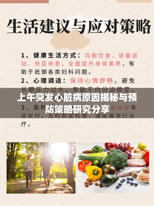 上午突發(fā)心臟病原因揭秘與預(yù)防策略研究分享