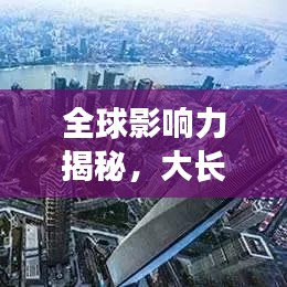 全球影響力揭秘，大長(zhǎng)江的世界排名與地位