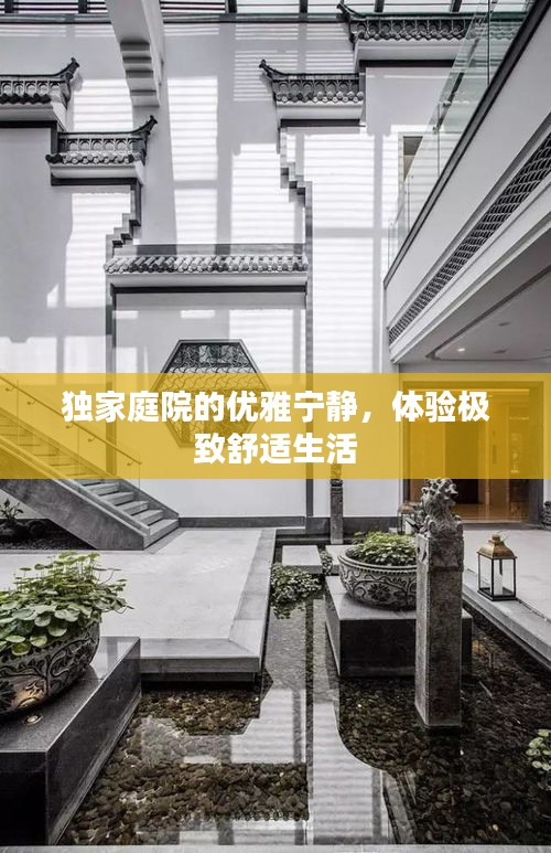 獨家庭院的優(yōu)雅寧靜，體驗極致舒適生活