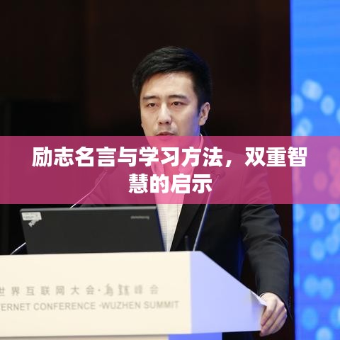 勵志名言與學(xué)習(xí)方法，雙重智慧的啟示