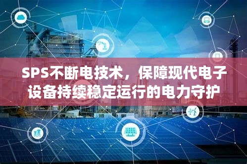 SPS不斷電技術(shù)，保障現(xiàn)代電子設(shè)備持續(xù)穩(wěn)定運行的電力守護神