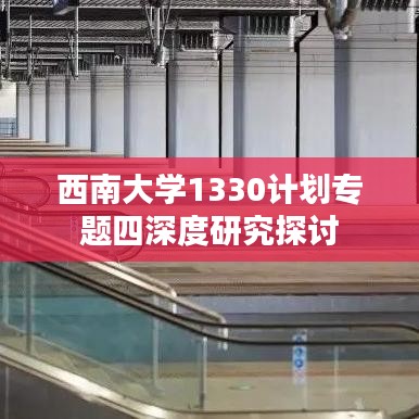 西南大學(xué)1330計劃專題四深度研究探討