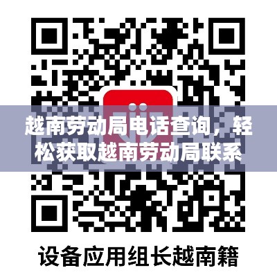 越南勞動局電話查詢，輕松獲取越南勞動局聯(lián)系方式！