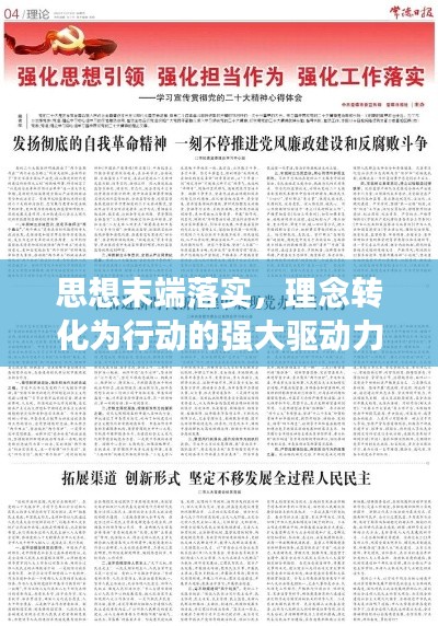 思想末端落實(shí)，理念轉(zhuǎn)化為行動的強(qiáng)大驅(qū)動力