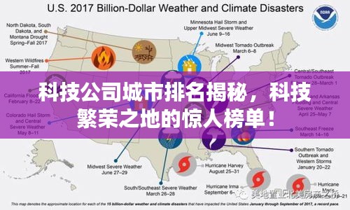 科技公司城市排名揭秘，科技繁榮之地的驚人榜單！