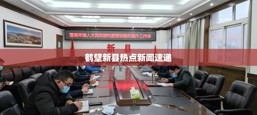 鶴壁新縣熱點新聞速遞