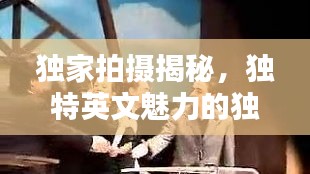 獨(dú)家拍攝揭秘，獨(dú)特英文魅力的獨(dú)特風(fēng)采