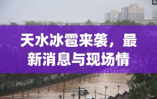 天水冰雹來襲，最新消息與現(xiàn)場情況！