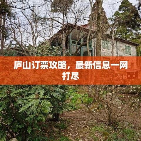廬山訂票攻略，最新信息一網(wǎng)打盡
