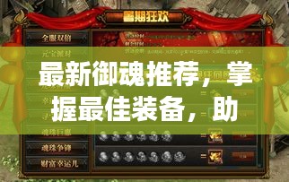 最新御魂推薦，掌握最佳裝備，助力輕松領(lǐng)跑游戲世界！