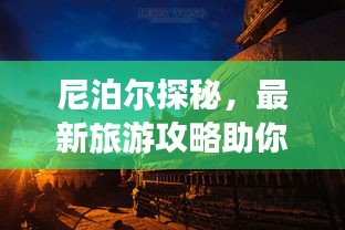 尼泊爾探秘，最新旅游攻略助你暢游勝地 2023必玩指南！