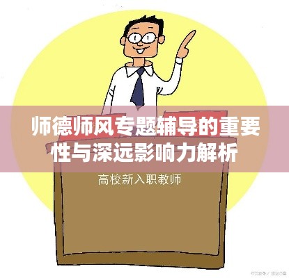 師德師風(fēng)專題輔導(dǎo)的重要性與深遠影響力解析
