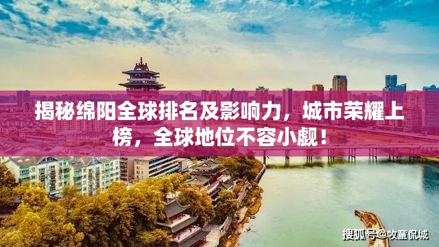 揭秘綿陽全球排名及影響力，城市榮耀上榜，全球地位不容小覷！