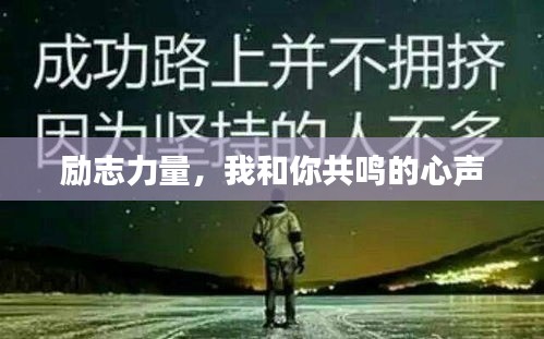 勵(lì)志力量，我和你共鳴的心聲