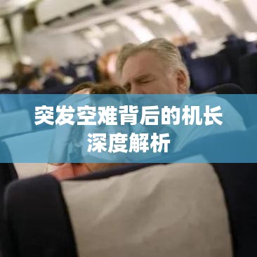 突發(fā)空難背后的機長深度解析
