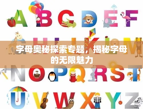 字母奧秘探索專題，揭秘字母的無限魅力