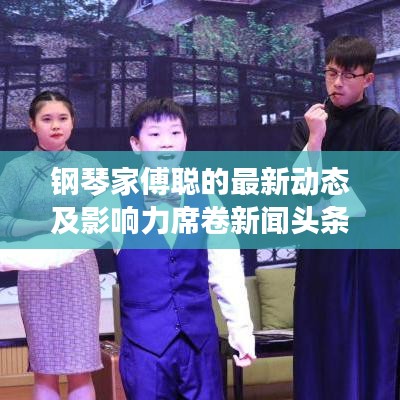 鋼琴家傅聰?shù)淖钚聞討B(tài)及影響力席卷新聞頭條