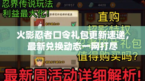火影忍者口令禮包更新速遞，最新兌換動態(tài)一網(wǎng)打盡