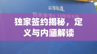 獨家簽約揭秘，定義與內(nèi)涵解讀