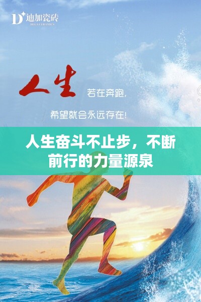 人生奮斗不止步，不斷前行的力量源泉